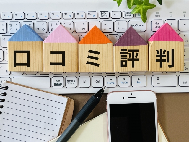 口コミ評判と書かれた木のブロック