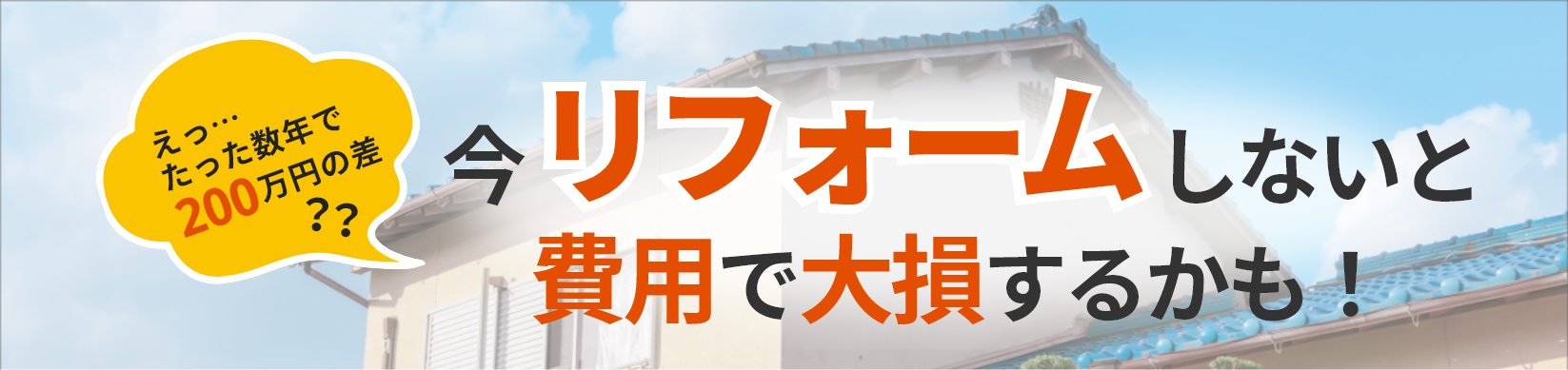 【金沢市・白山市】リフォームを今やるべき理由を徹底解説！