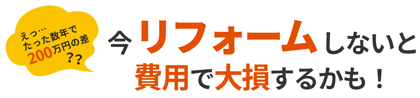 今リフォームしないと費用で大損するかも