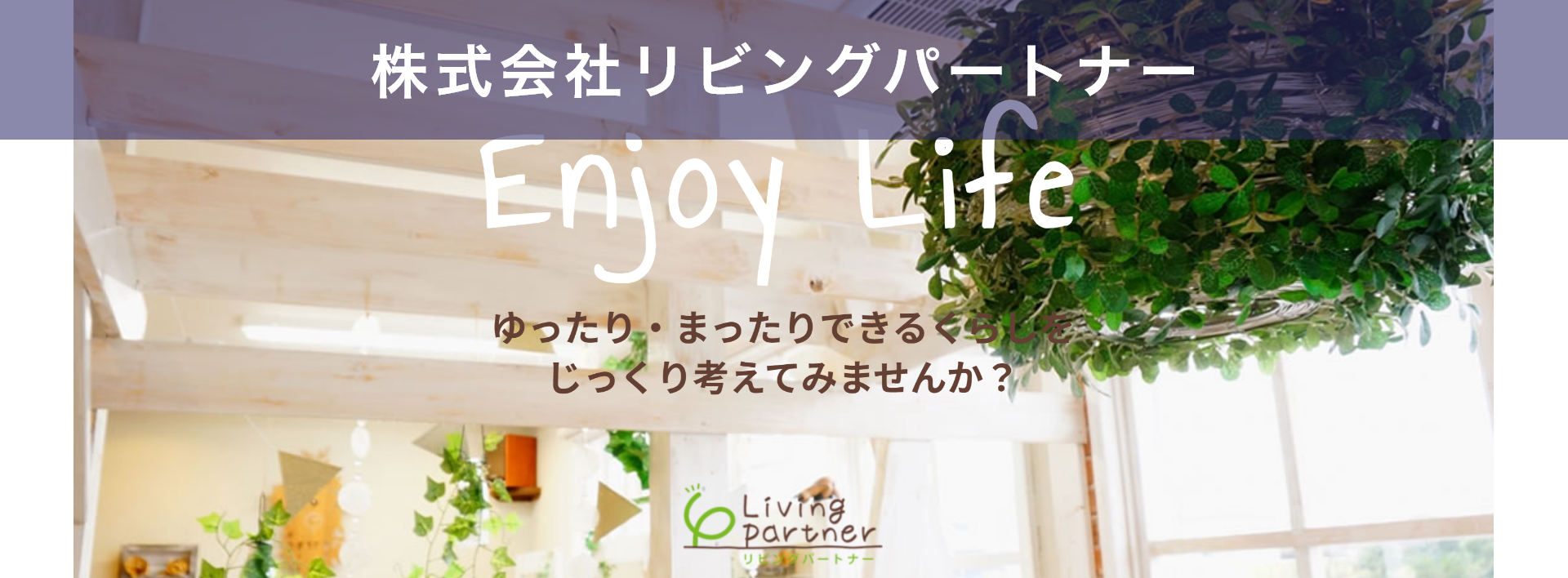 リビングパートナー店内イメージ