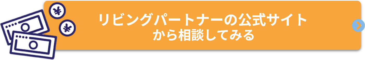 リビングパートナーに相談してみる