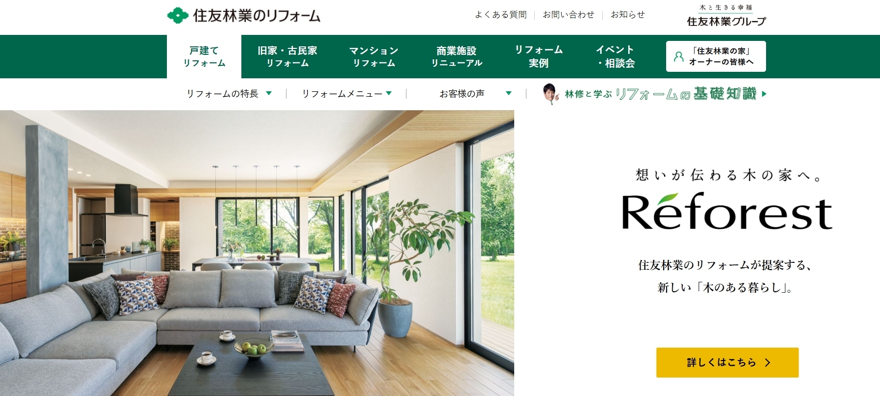 住友林業のリフォーム 北陸支店で叶える、安心・快適な理想の住まい