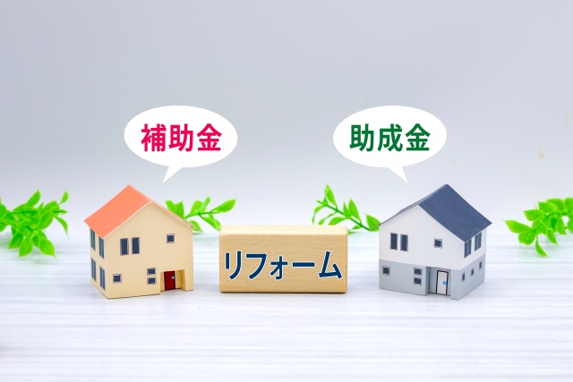 家の模型から補助金・助成金と書かれた吹き出し