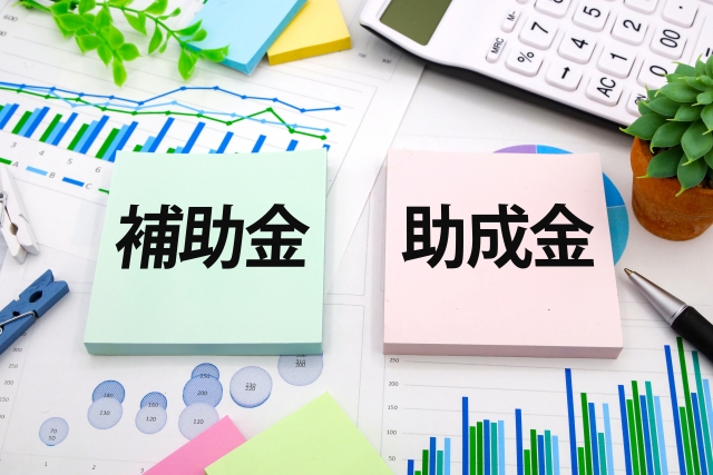 補助金・助成金と書かれたメモ