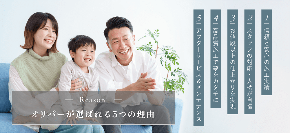 OLIVERリフォーム金沢が選ばれる理由
