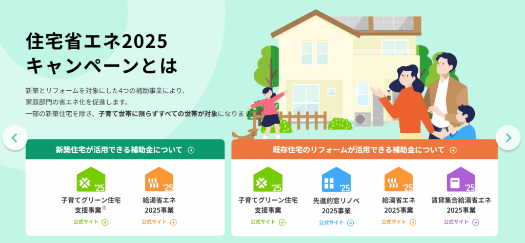 住宅省エネ2025キャンペーン補助事業の説明画像
