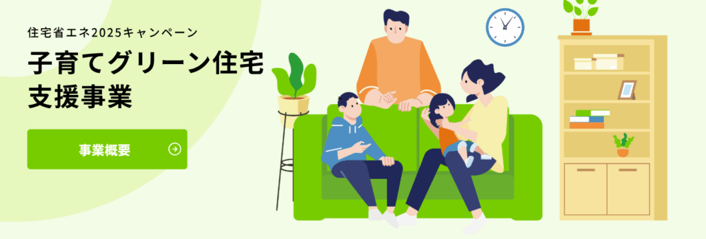 子育てグリーン住宅支援事業のイメージ画像
