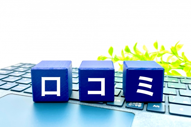 口コミと書かれたブロック
