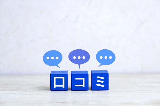 口コミと書かれたブロック