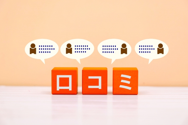 口コミと書かれたブロック