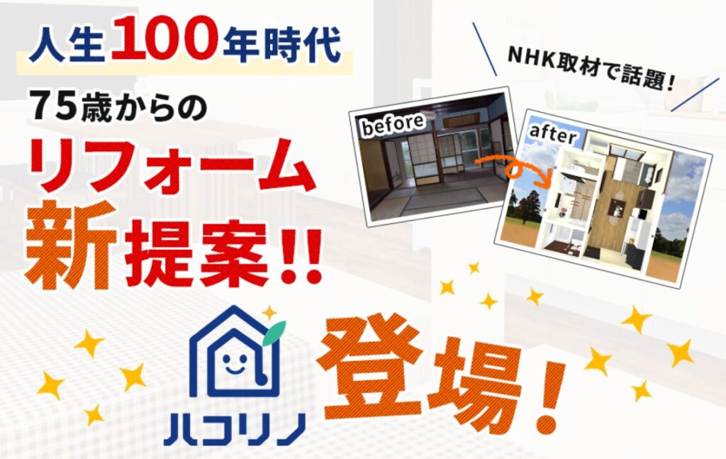 リフォーム　ハコリノ