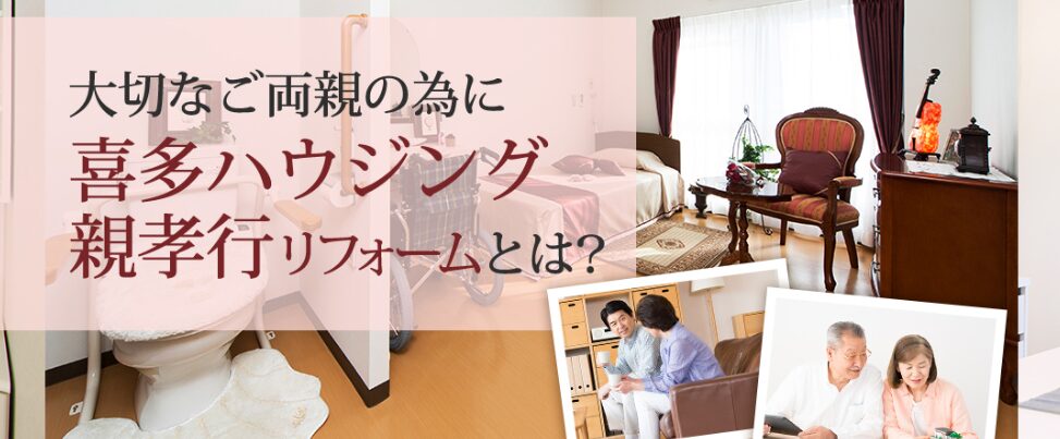 喜多ハウジング 親孝行リフォーム