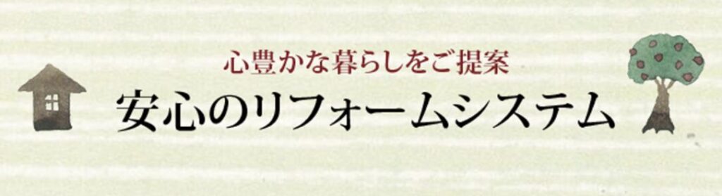 リフォームシステム