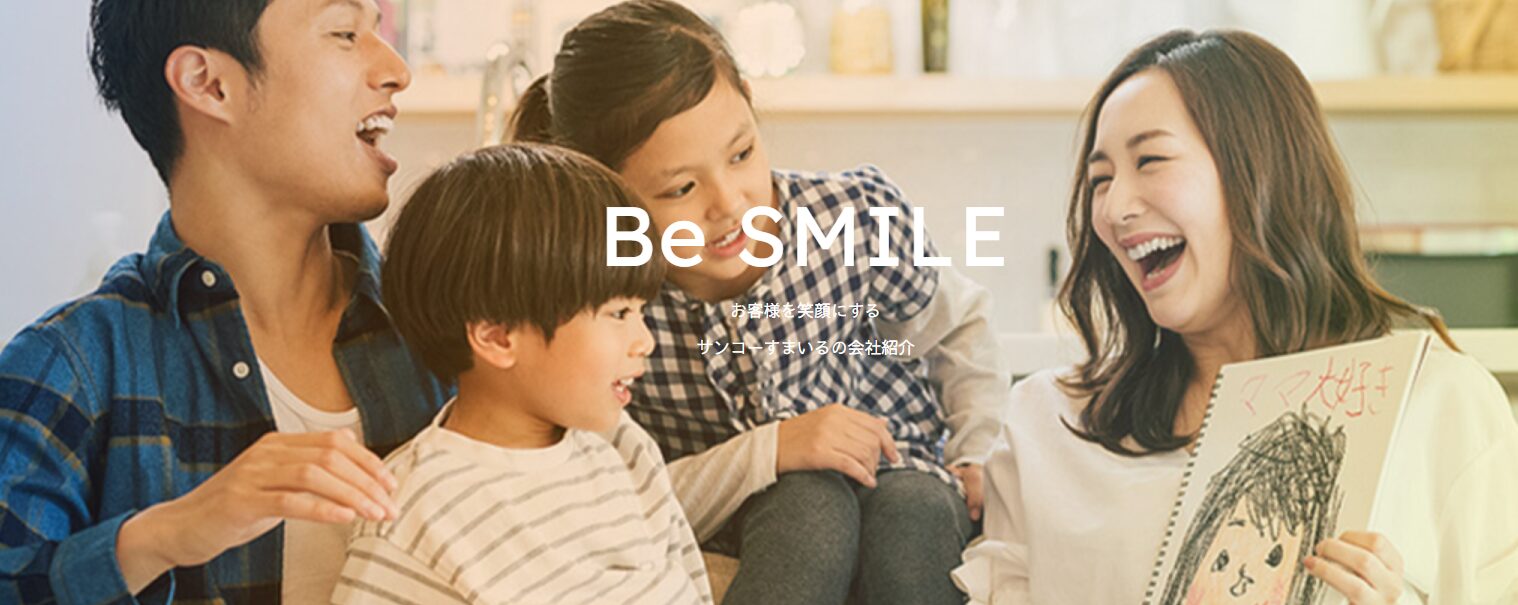 株式会社サンコーすまいるの評判は？リフォーム専門業者の強みを徹底解説