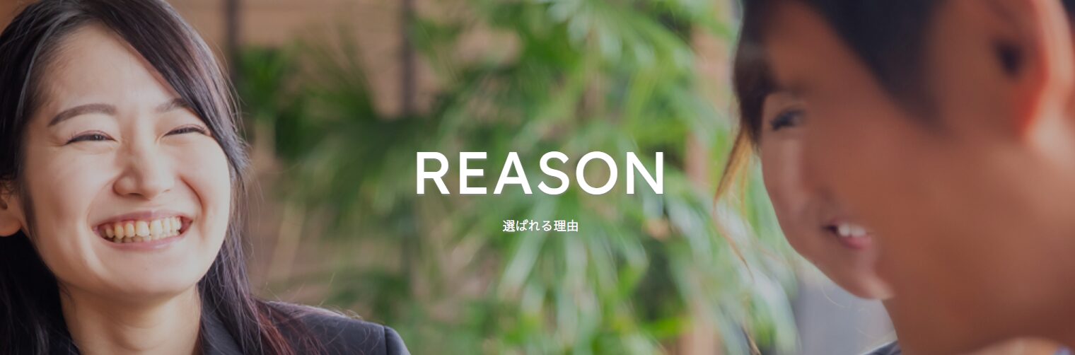 選ばれる理由