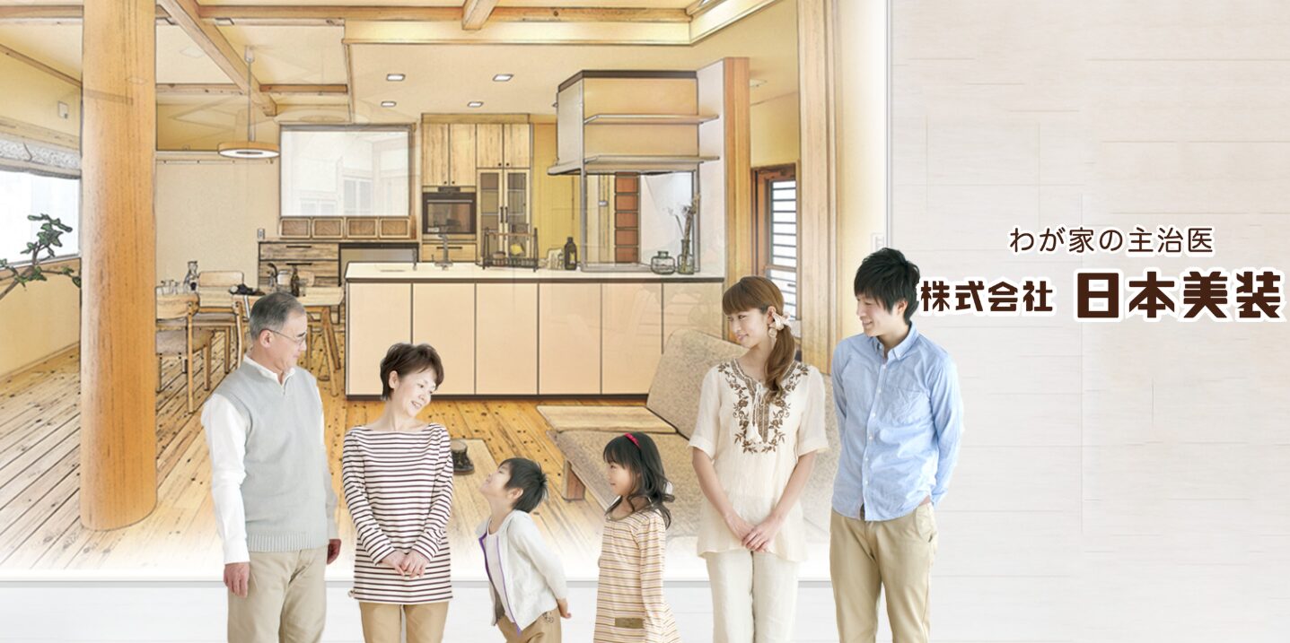 株式会社日本美装のリフォームは本当に安心？口コミ・評判から見える魅力とは