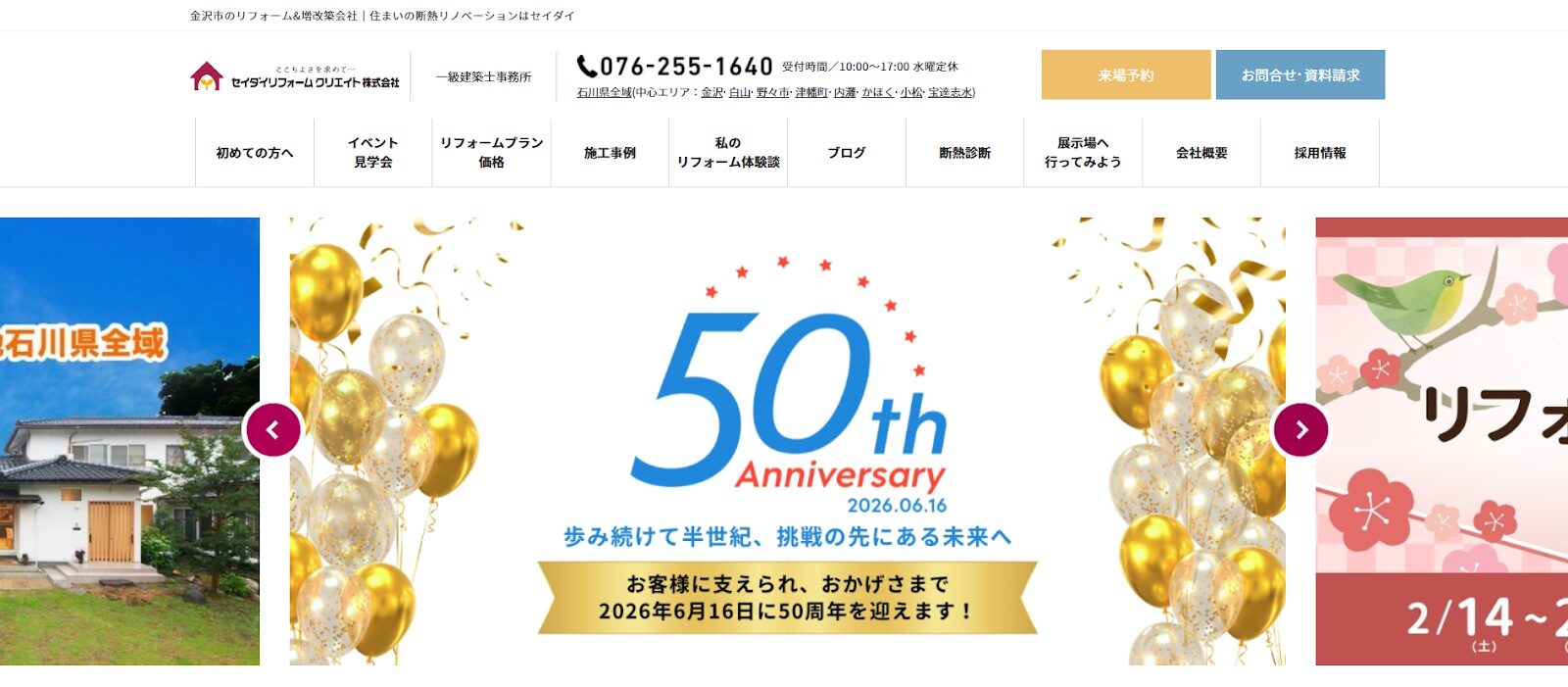 セイダイリフォームクリエイト株式会社の口コミ評判まとめ｜金沢市・白山市で選ばれる理由